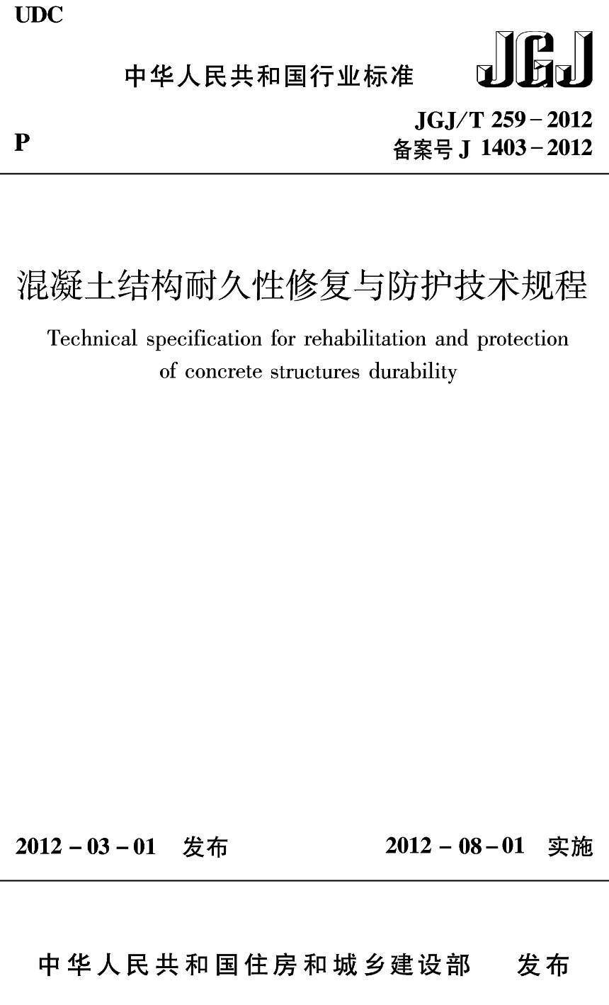 《混凝土结构耐久性修复与防护技术规程》(JGJ/T259-2012)【高清无水印PDF版下载】1