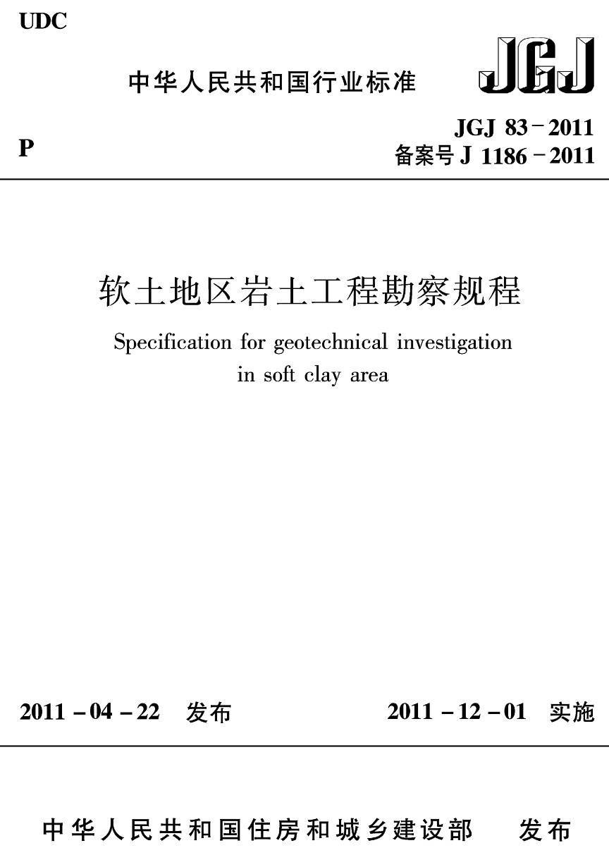 《软土地区岩土工程勘察规程》(JGJ83-2011)【高清无水印PDF版下载】1