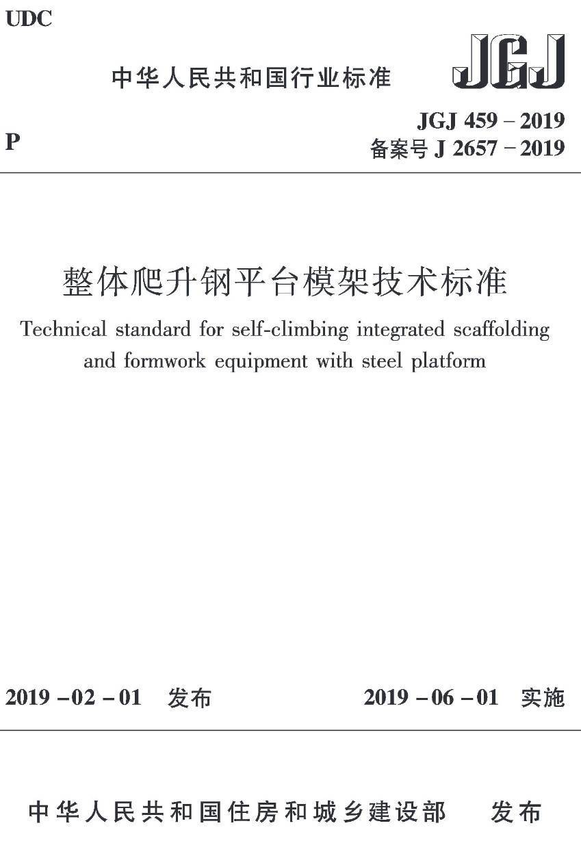 《整体爬升钢平台模架技术标准》(JGJ459-2019)【高清无水印PDF版下载】1