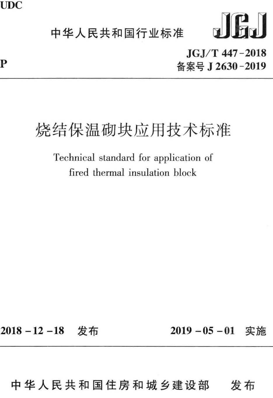 《烧结保温砌块应用技术标准》(JGJ/T447-2018)【高清无水印PDF版下载】1