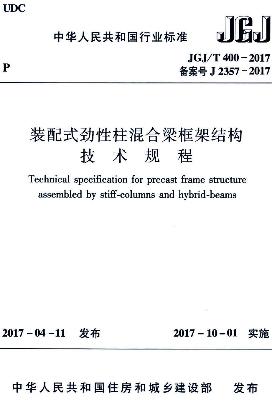 《装配式劲性柱混合梁框架结构技术规程》（JGJ/T400-2017）【高清无水印PDF版下载】