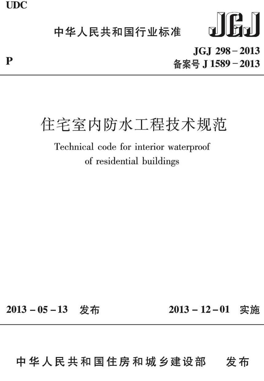 《住宅室内防水工程技术规范》(JGJ298-2013)【高清无水印PDF版下载】1