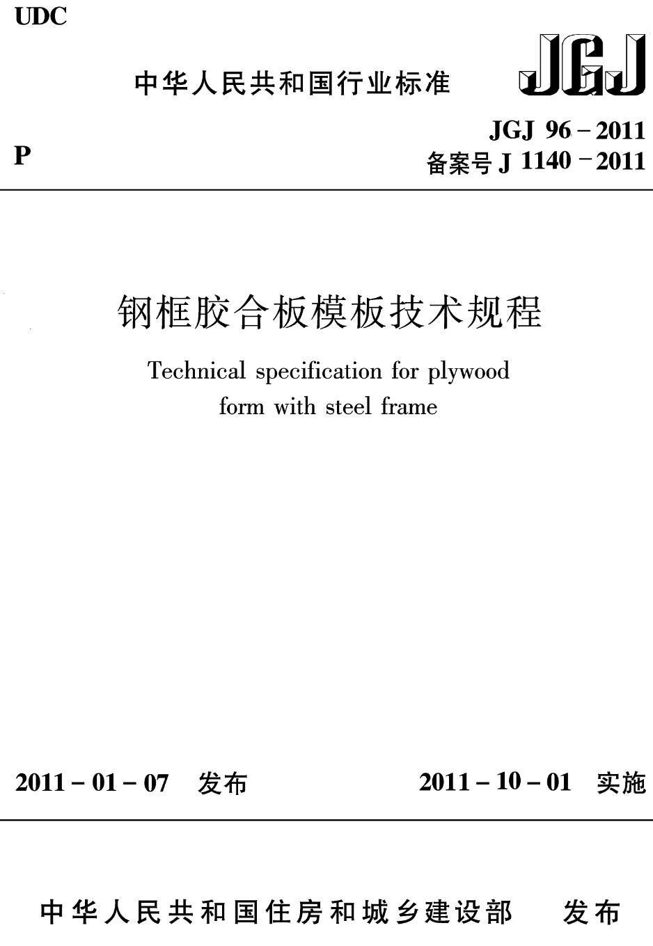 《钢框胶合板模板技术规程》(JGJ96-2011)【高清无水印PDF版下载】1