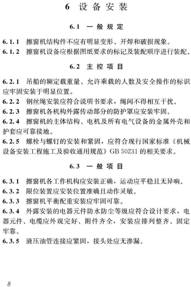 《擦窗机安装工程质量验收标准》(JGJ/T150-2018)【高清无水印PDF版下载】2