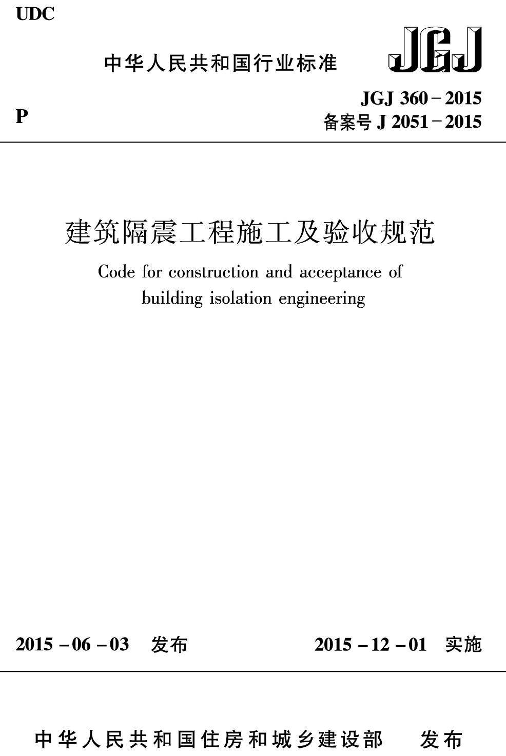 《建筑隔震工程施工及验收规范》(JGJ360-2015)【高清无水印PDF版下载】1