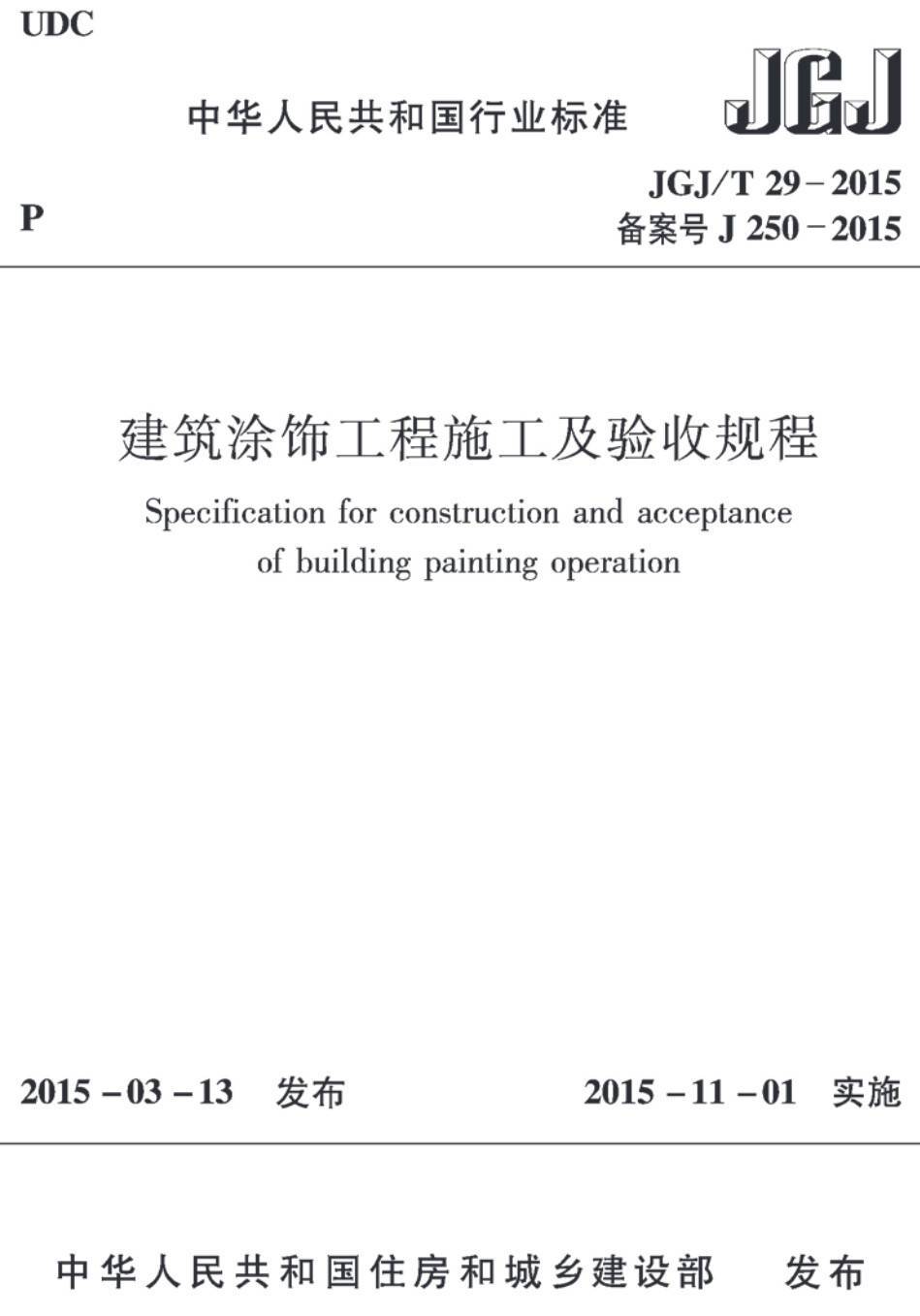 《建筑涂饰工程施工及验收规程》（JGJ/T29-2015）【高清无水印PDF版下载】