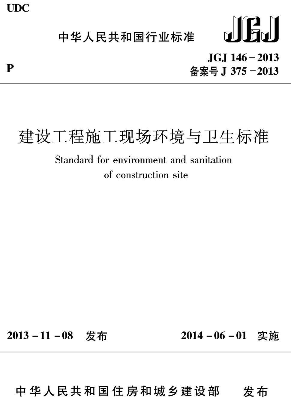 《建设工程施工现场环境与卫生标准》(JGJ146-2013)【高清无水印PDF版下载】1