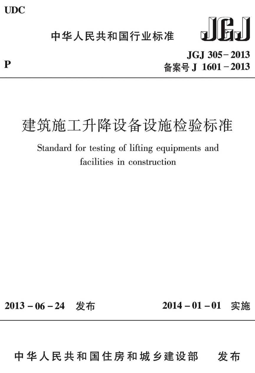 《建筑施工升降设备设施检验标准》（JGJ305-2013）【高清无水印PDF版下载】