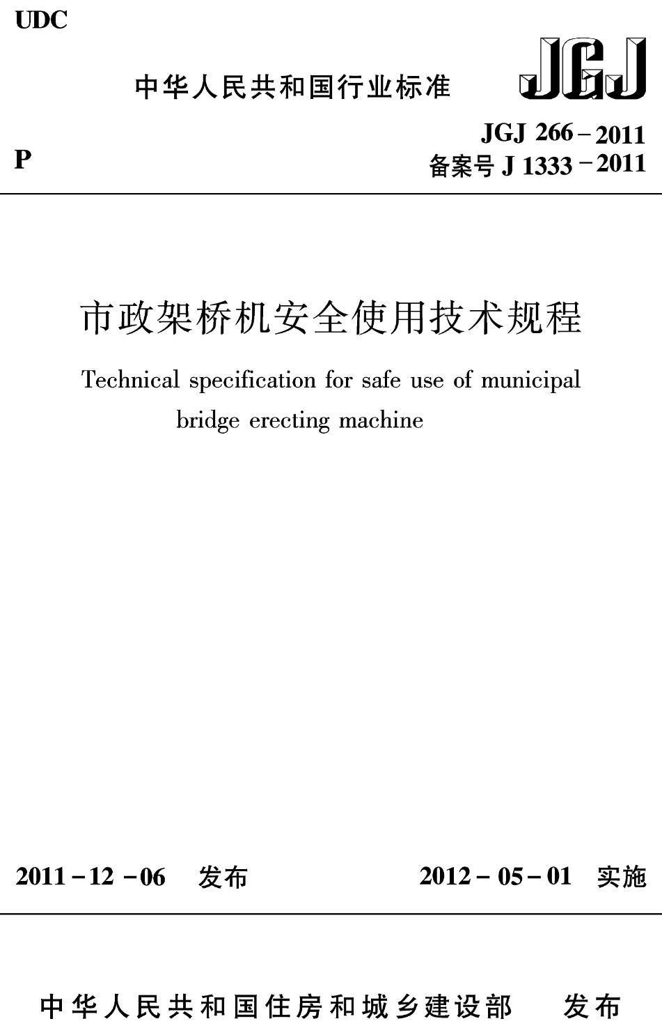 《市政架桥机安全使用技术规程》(JGJ266-2011)【高清无水印PDF版下载】1