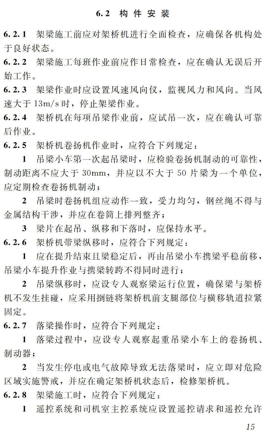 《市政架桥机安全使用技术规程》(JGJ266-2011)【高清无水印PDF版下载】2