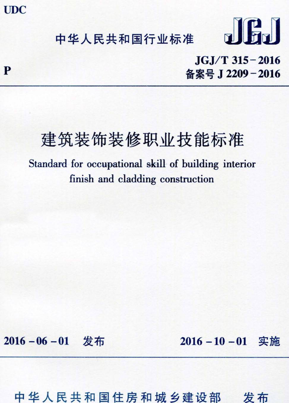 《建筑装饰装修职业技能标准》(JGJ/T315-2016)【高清无水印PDF版下载】1