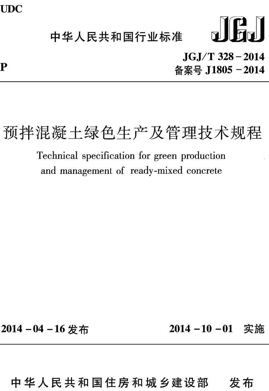 《预拌混凝土绿色生产及管理技术规程》(JGJ/T328-2014)【高清无水印PDF版下载】1