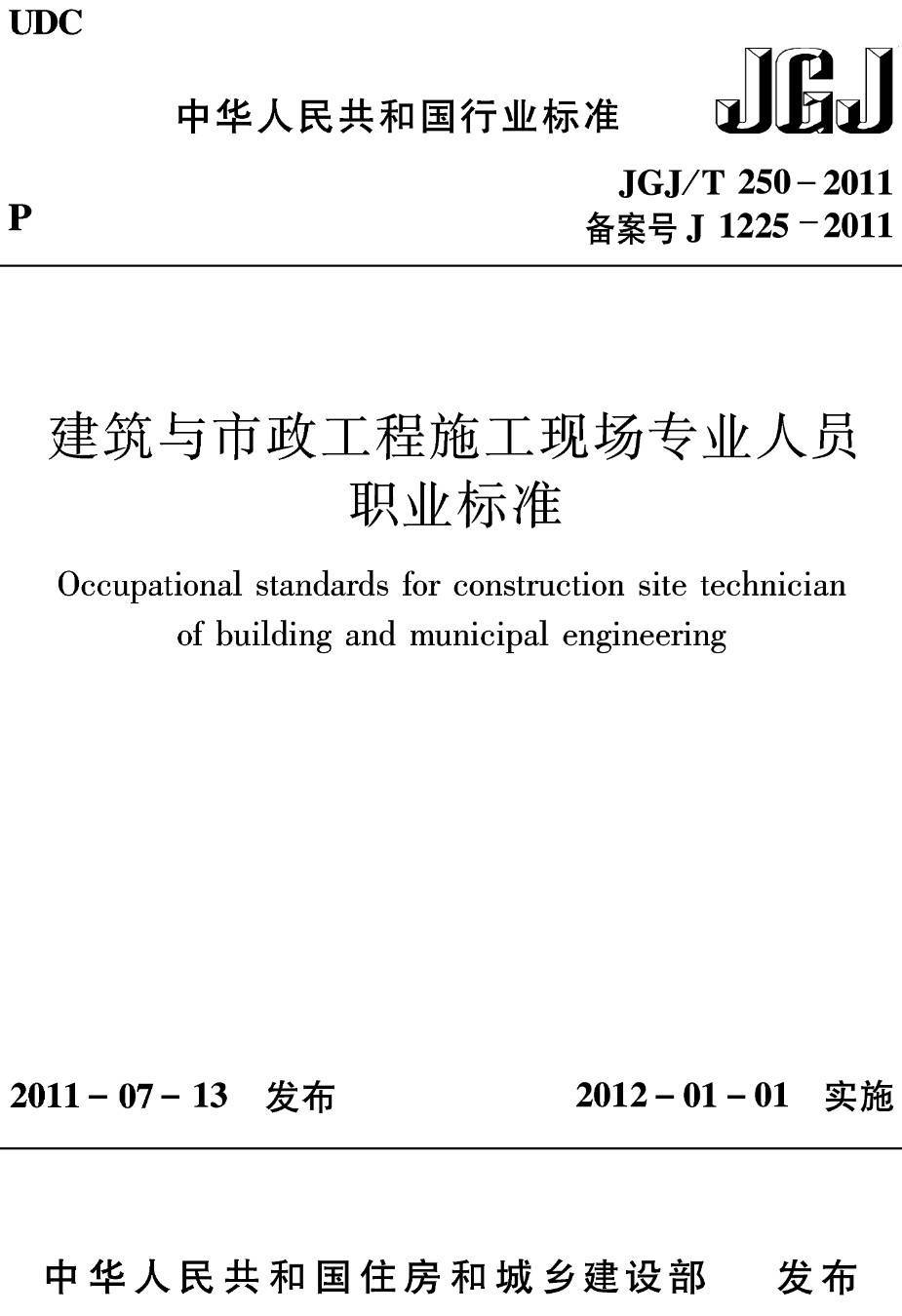 《建筑与市政工程施工现场专业人员职业标准》(JGJ/T250-2011)【高清无水印PDF版下载】1