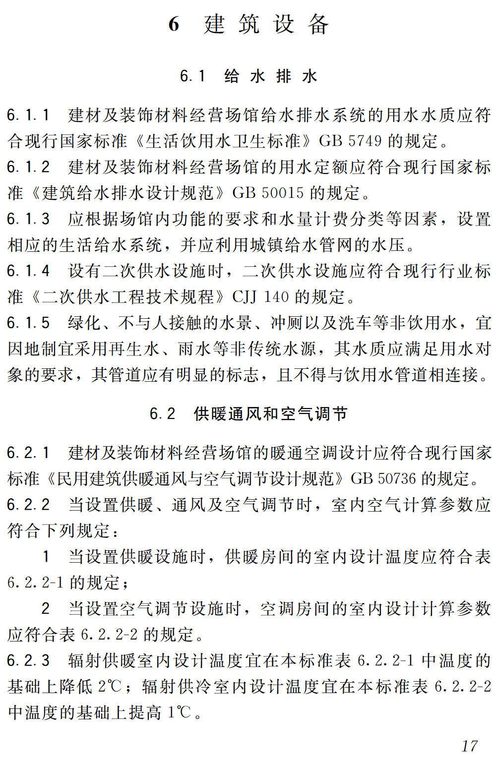《建材及装饰材料经营场馆建筑设计标准》(JGJ/T452-2018)【高清无水印PDF版下载】2