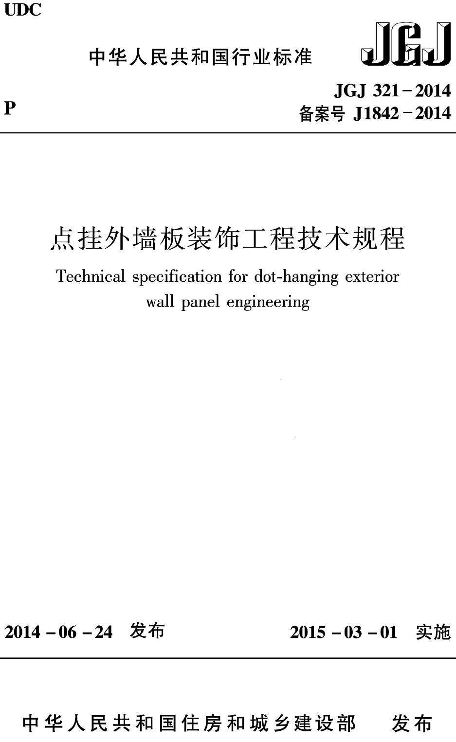 《点挂外墙板装饰工程技术规程》（JGJ321-2014）【高清无水印PDF版下载】