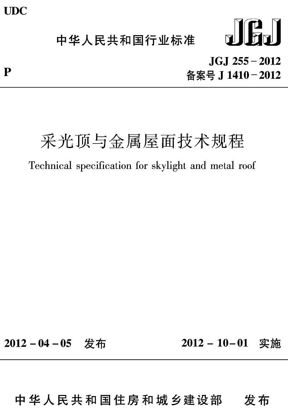 《采光顶与金属屋面技术规程》(JGJ255-2012)【高清无水印PDF版下载】1