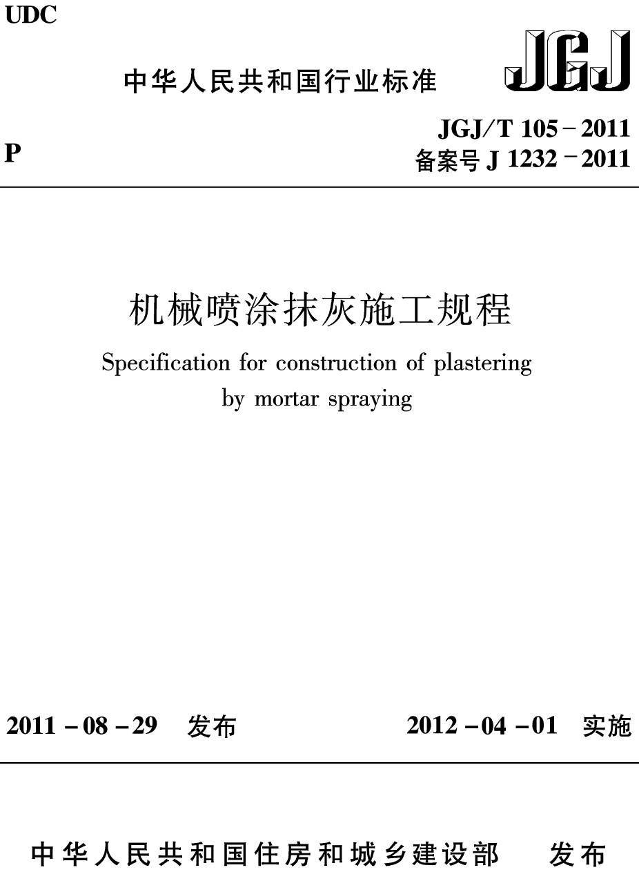 《机械喷涂抹灰施工规程》（JGJ/T105-2011）【高清无水印PDF版下载】