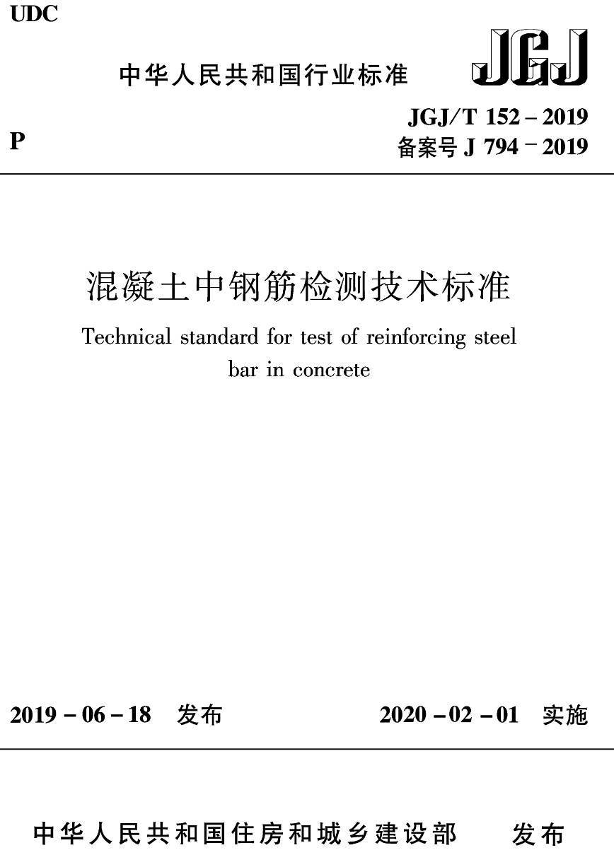 《混凝土中钢筋检测技术标准》（JGJ/T152-2019）【高清无水印PDF版下载】