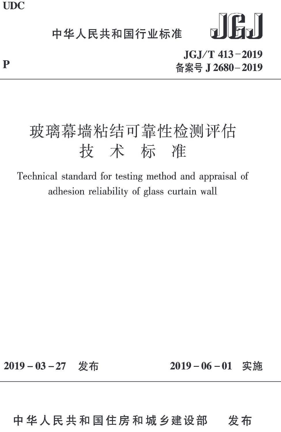 《玻璃幕墙粘结可靠性检测评估技术标准》（JGJ/T413-2019）【高清无水印PDF版下载】