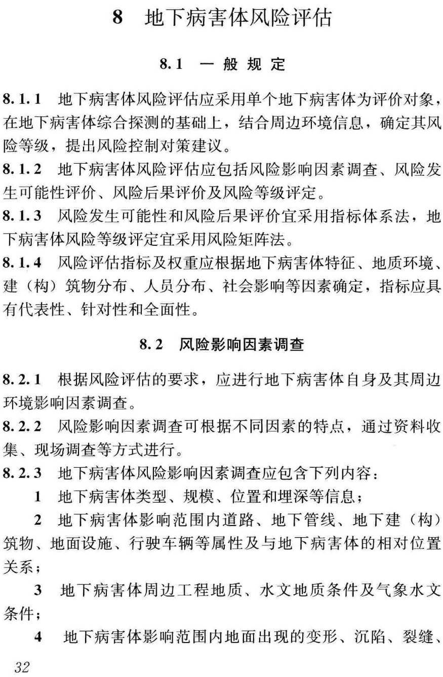 《城市地下病害体综合探测与风险评估技术标准》(JGJ/T437-2018)【高清无水印PDF版下载】2