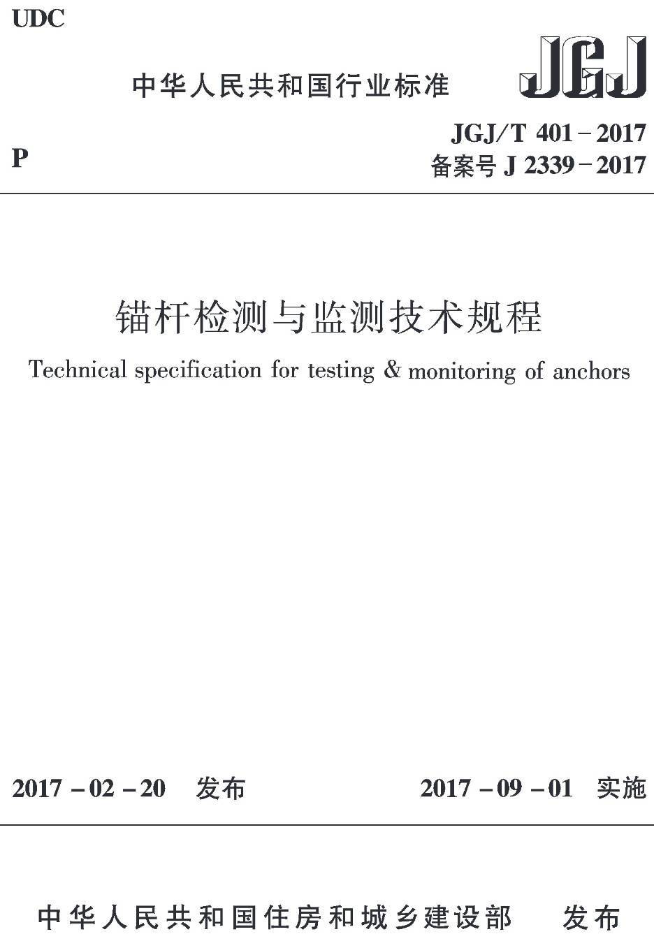 《锚杆检测与监测技术规程》(JGJ/T401-2017)【高清无水印PDF版下载】1