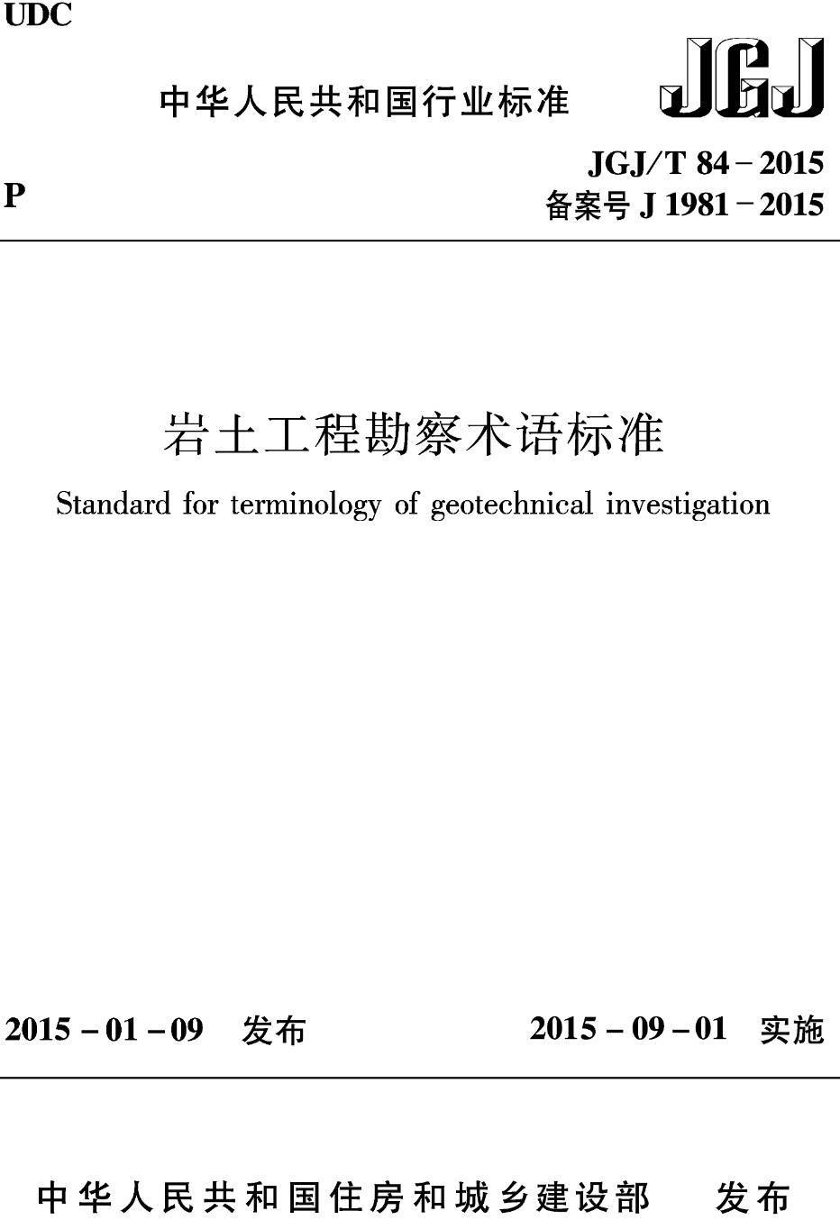 《岩土工程勘察术语标准》(JGJ/T84-2015)【高清无水印PDF版下载】1