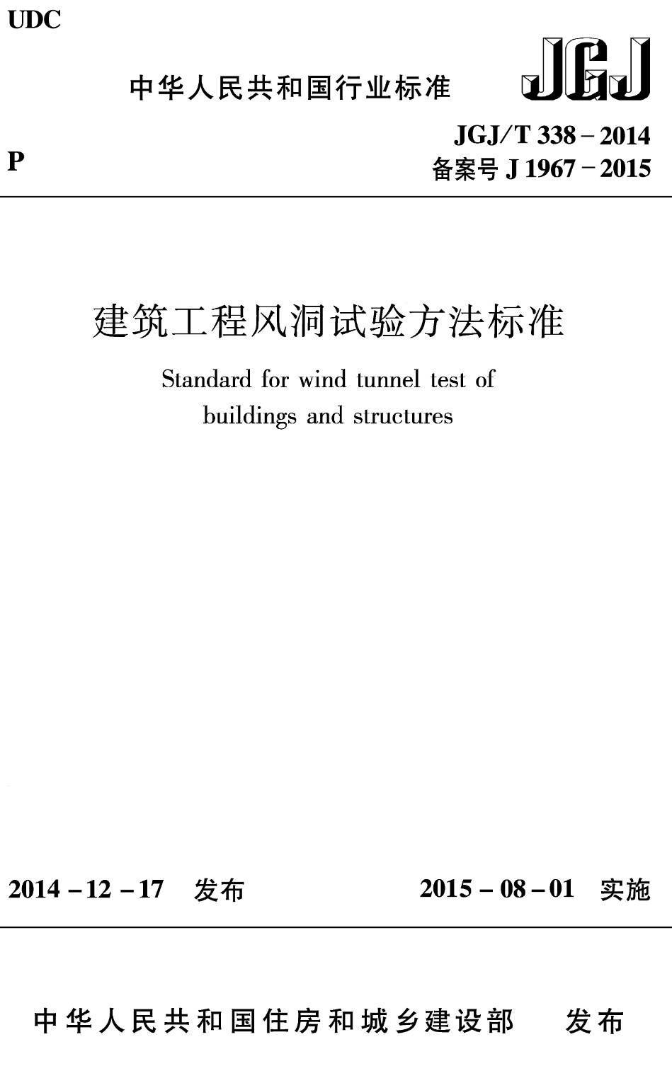 《建筑工程风洞试验方法标准》(JGJ/T338-2014)【高清无水印PDF版下载】1
