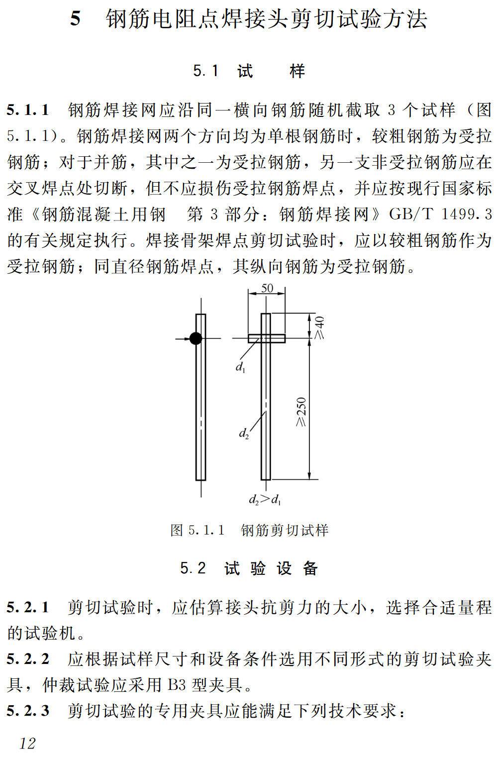 《钢筋焊接接头试验方法标准》（JGJ/T27-2014）【高清无水印PDF版下载】2