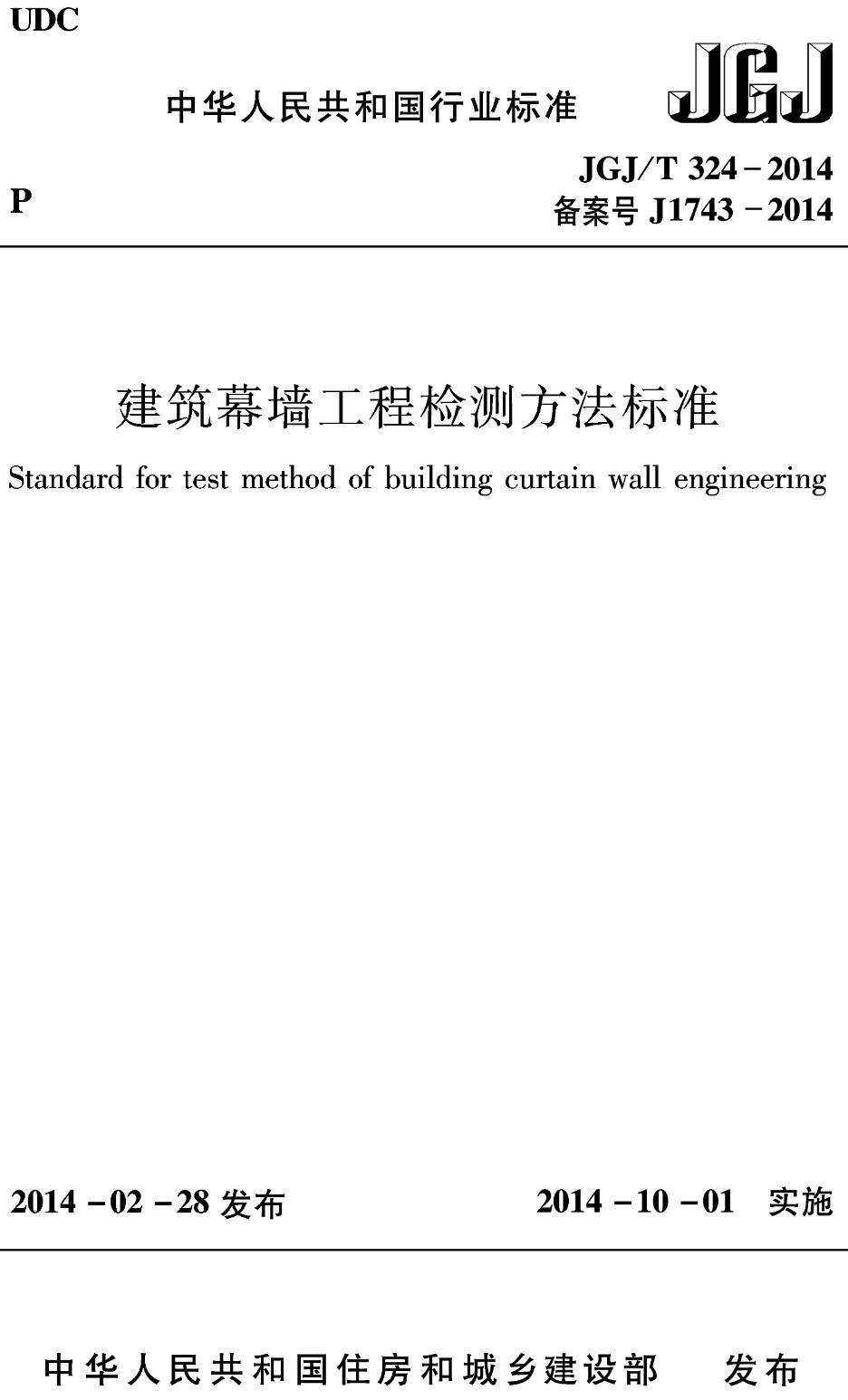 《建筑幕墙工程检测方法标准》(JGJ/T324-2014)【高清无水印PDF版下载】1