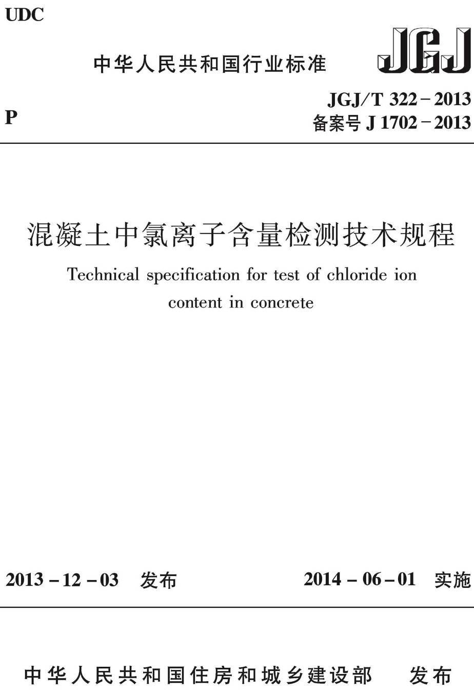 《混凝土中氯离子含量检测技术规程》(JGJ/T322-2013)【高清无水印PDF版下载】1