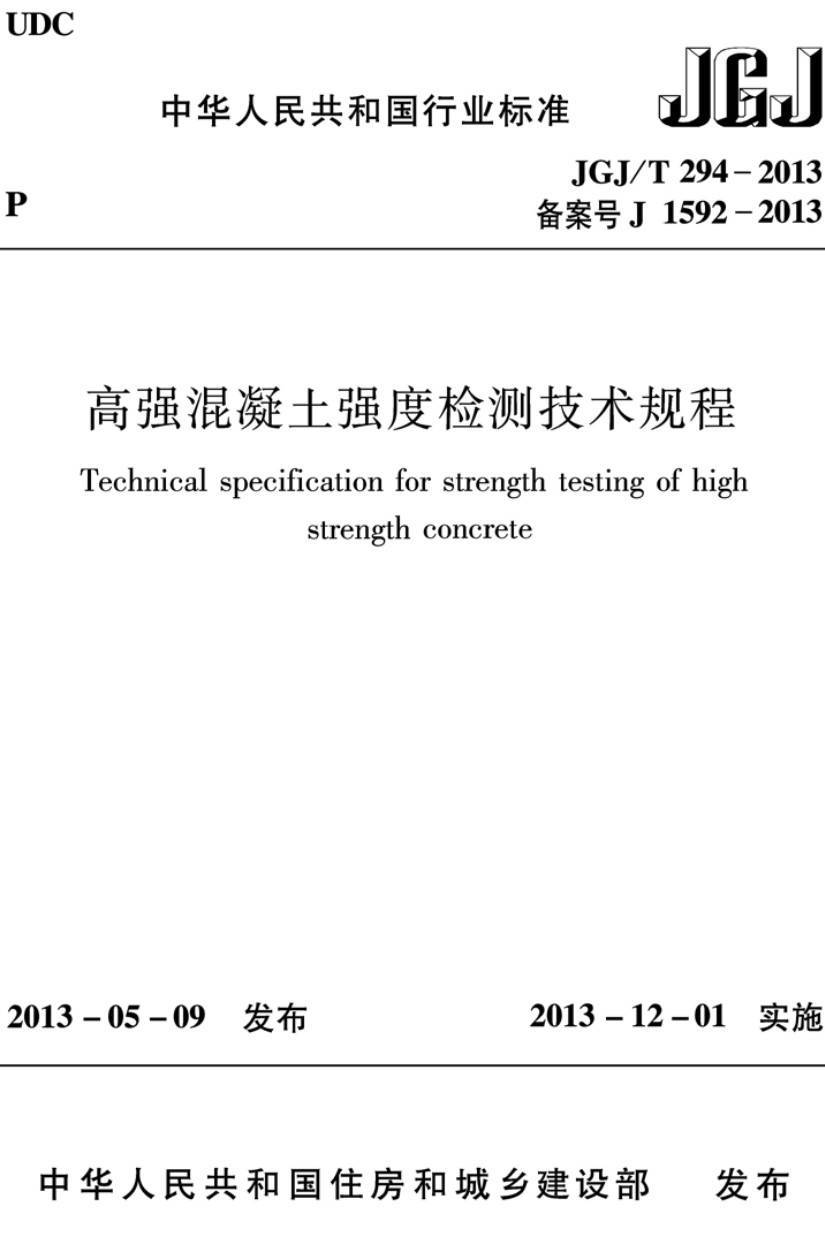 《高强混凝土强度检测技术规程》(JGJ/T294-2013)【高清无水印PDF版下载】1