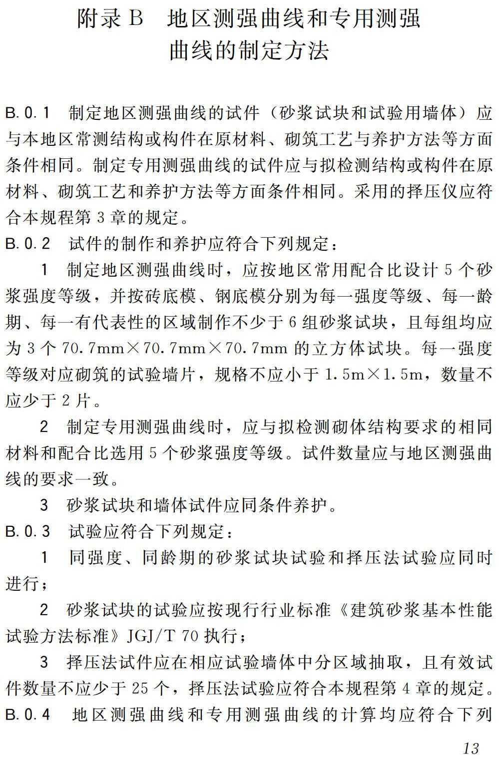 《择压法检测砌筑砂浆抗压强度技术规程》(JGJ/T234-2011)【高清无水印PDF版下载】2