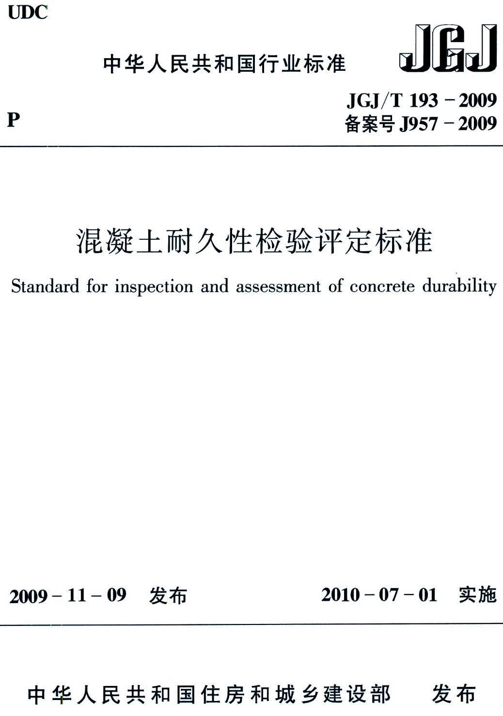 《混凝土耐久性检验评定标准》(JGJ/T193-2009)【高清无水印PDF版下载】1