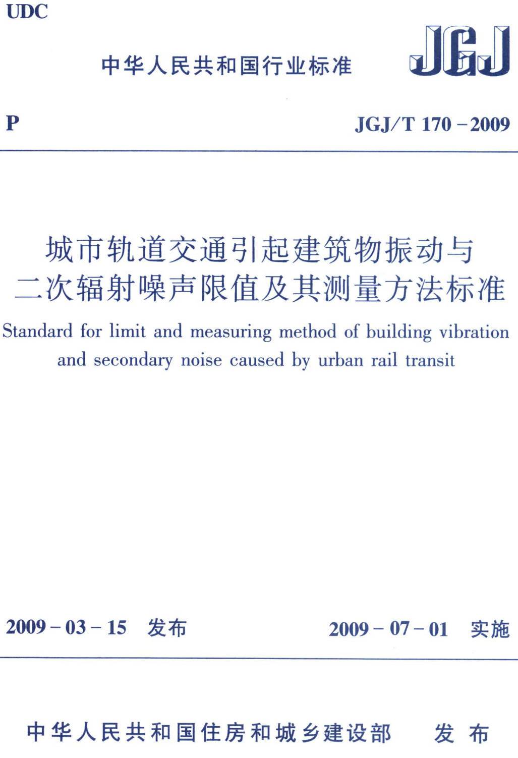 《城市轨道交通引起建筑物振动与二次辐射噪声限值及其测量方法标准》(JGJ/T170-2009)【高清无水印PDF版下载】1