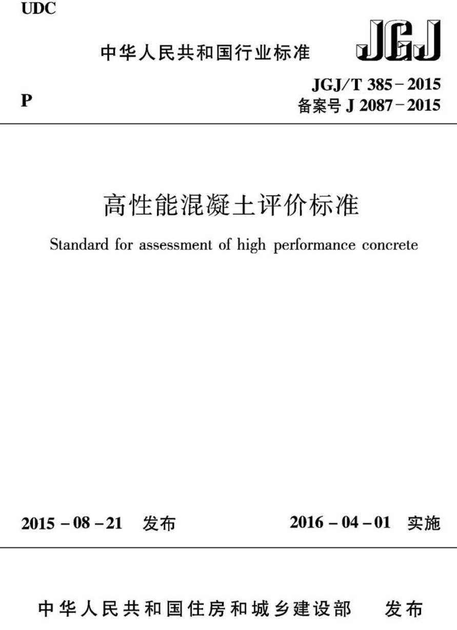 《高性能混凝土评价标准》(JGJ/T385-2015)【高清无水印PDF版下载】1