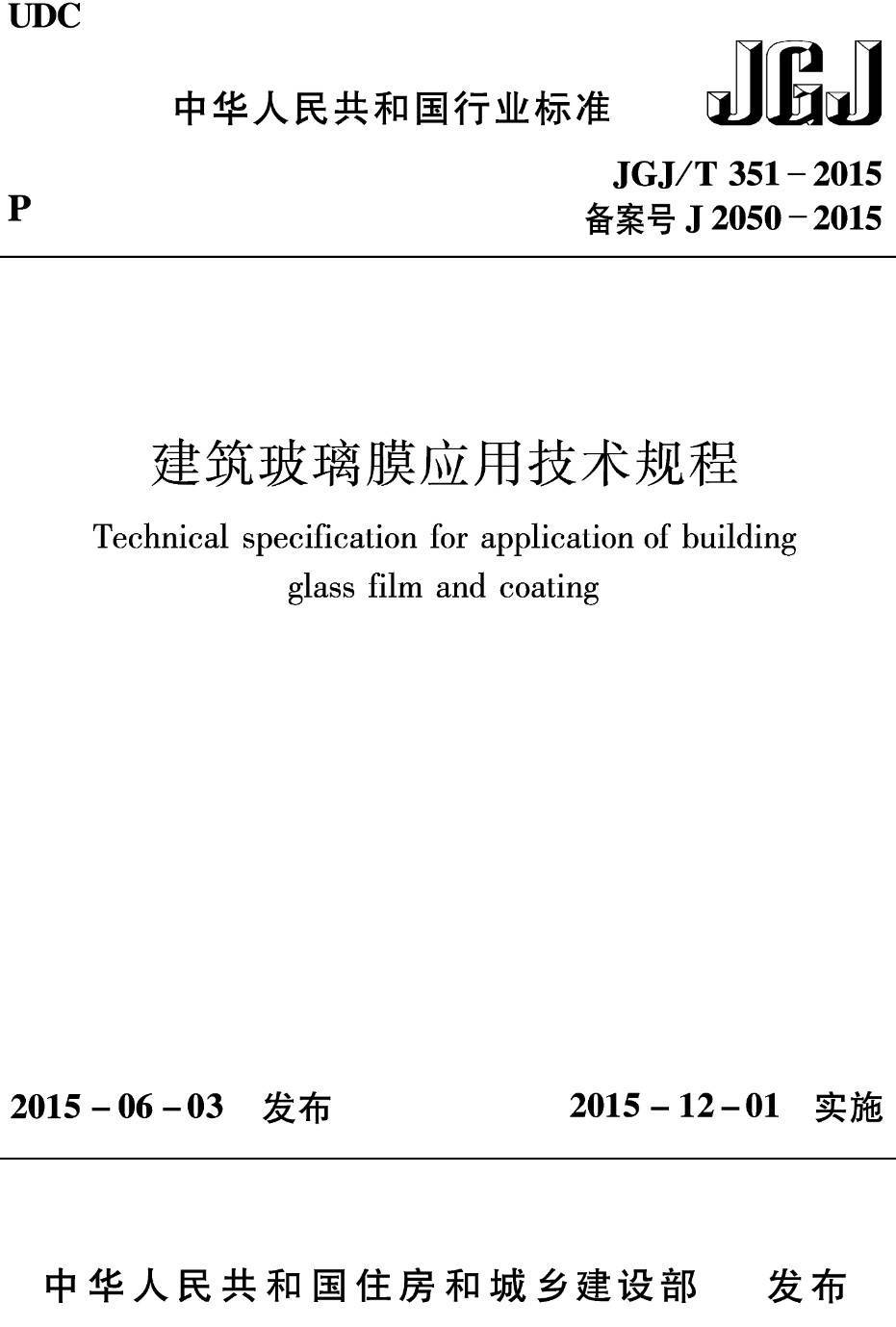 《建筑玻璃膜应用技术规程》（JGJ/T351-2015）【高清无水印PDF版下载】
