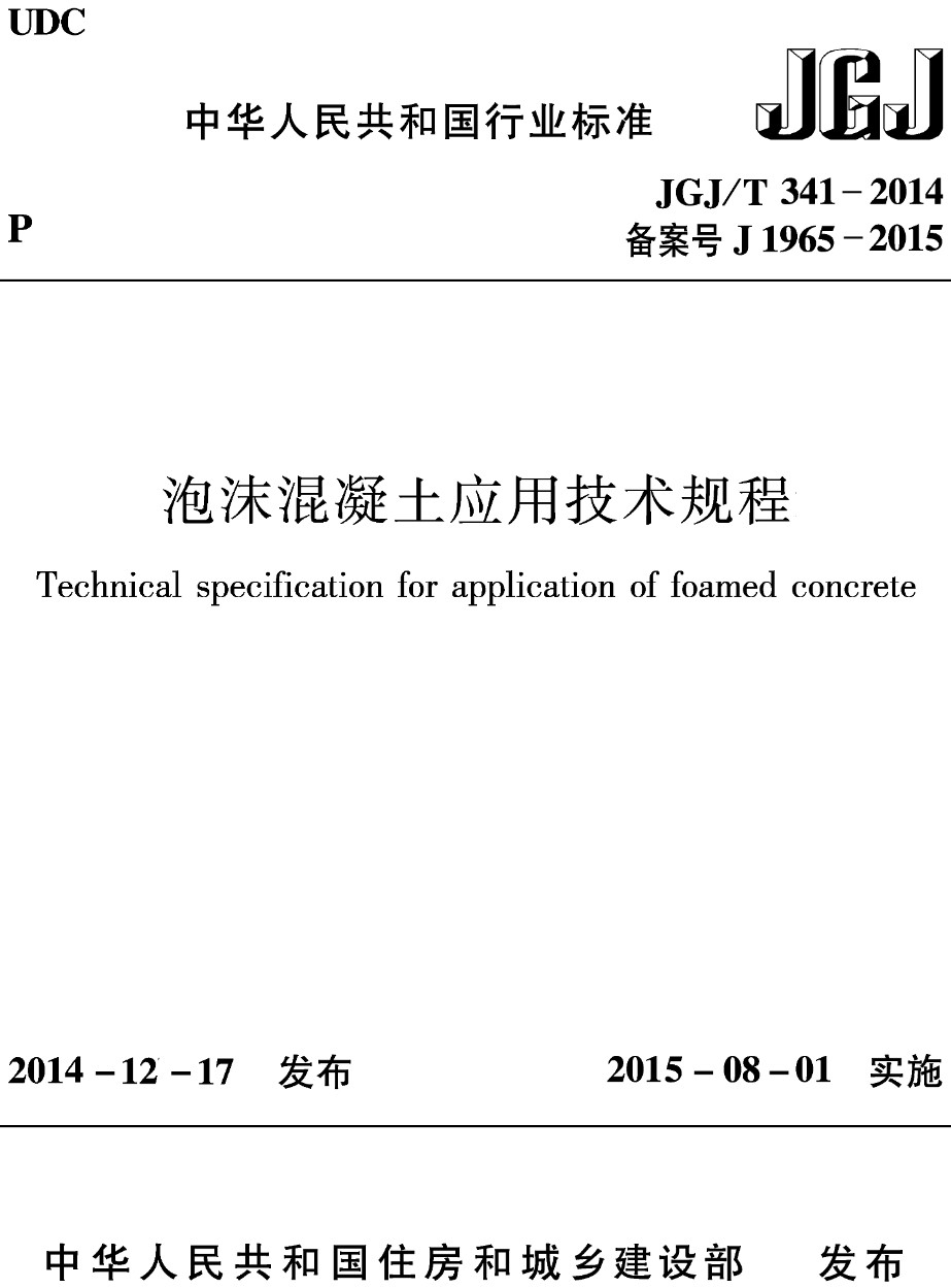 《泡沫混凝土应用技术规程》（JGJ/T341-2014）【高清无水印PDF版下载】