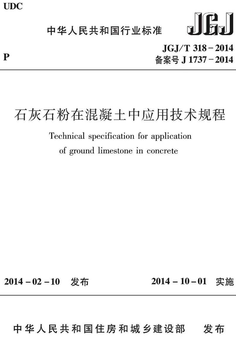 《石灰石粉在混凝土中应用技术规程》(JGJ/T318-2014)【高清无水印PDF版下载】1