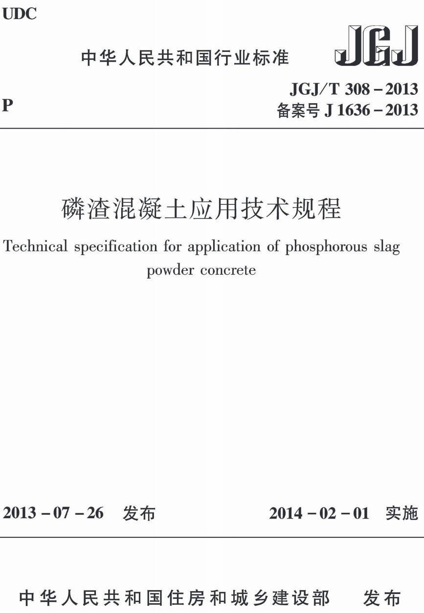 《磷渣混凝土应用技术规程》（JGJ/T308-2013）【高清无水印PDF版下载】