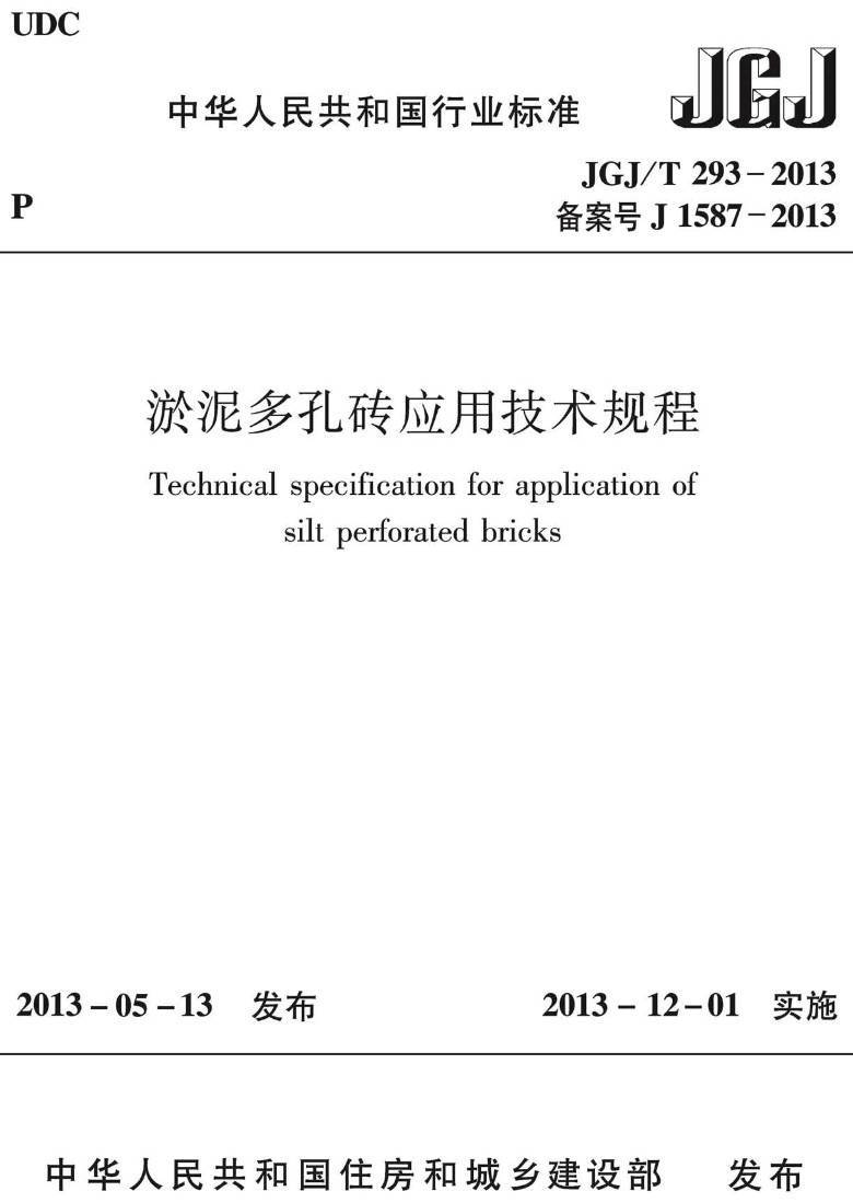 《淤泥多孔砖应用技术规程》(JGJ/T293-2013)【高清无水印PDF版下载】1