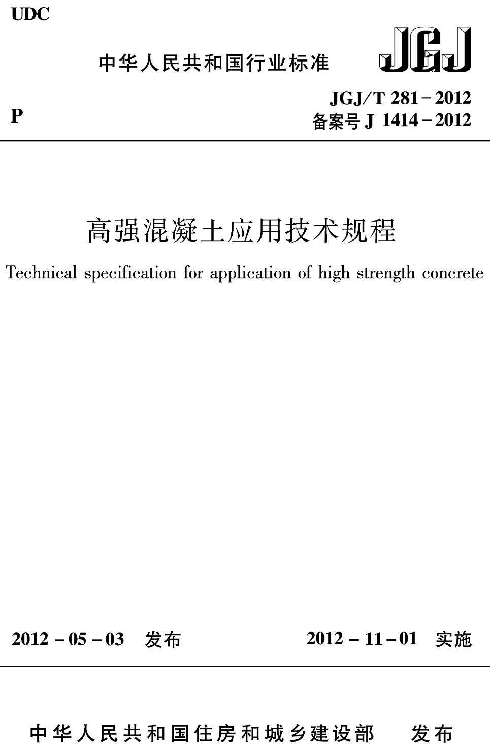 《高强混凝土应用技术规程》(JGJ/T281-2012)【高清无水印PDF版下载】1