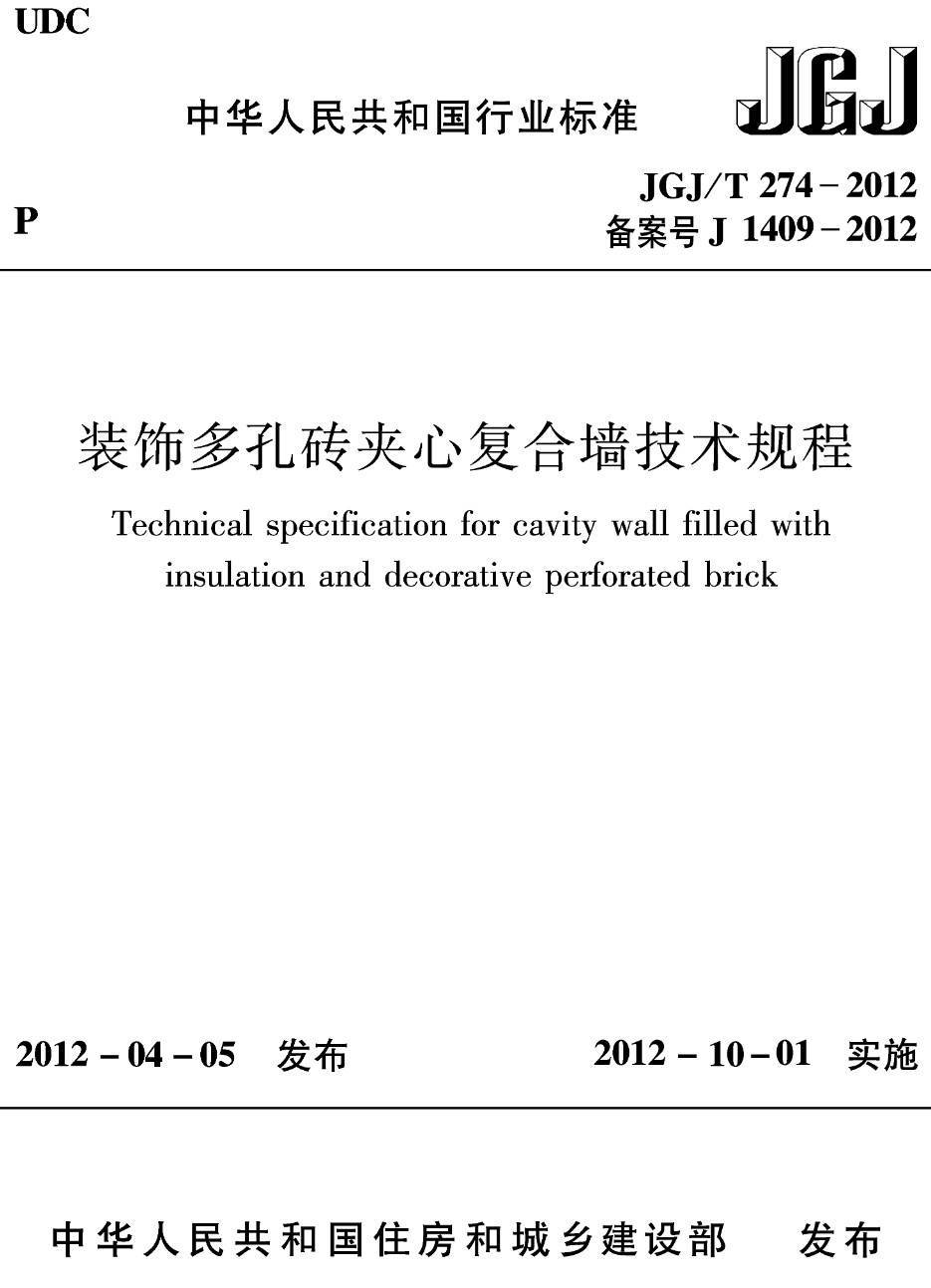 《装饰多孔砖夹心复合墙技术规程》(JGJ/T274-2012)【高清无水印PDF版下载】1
