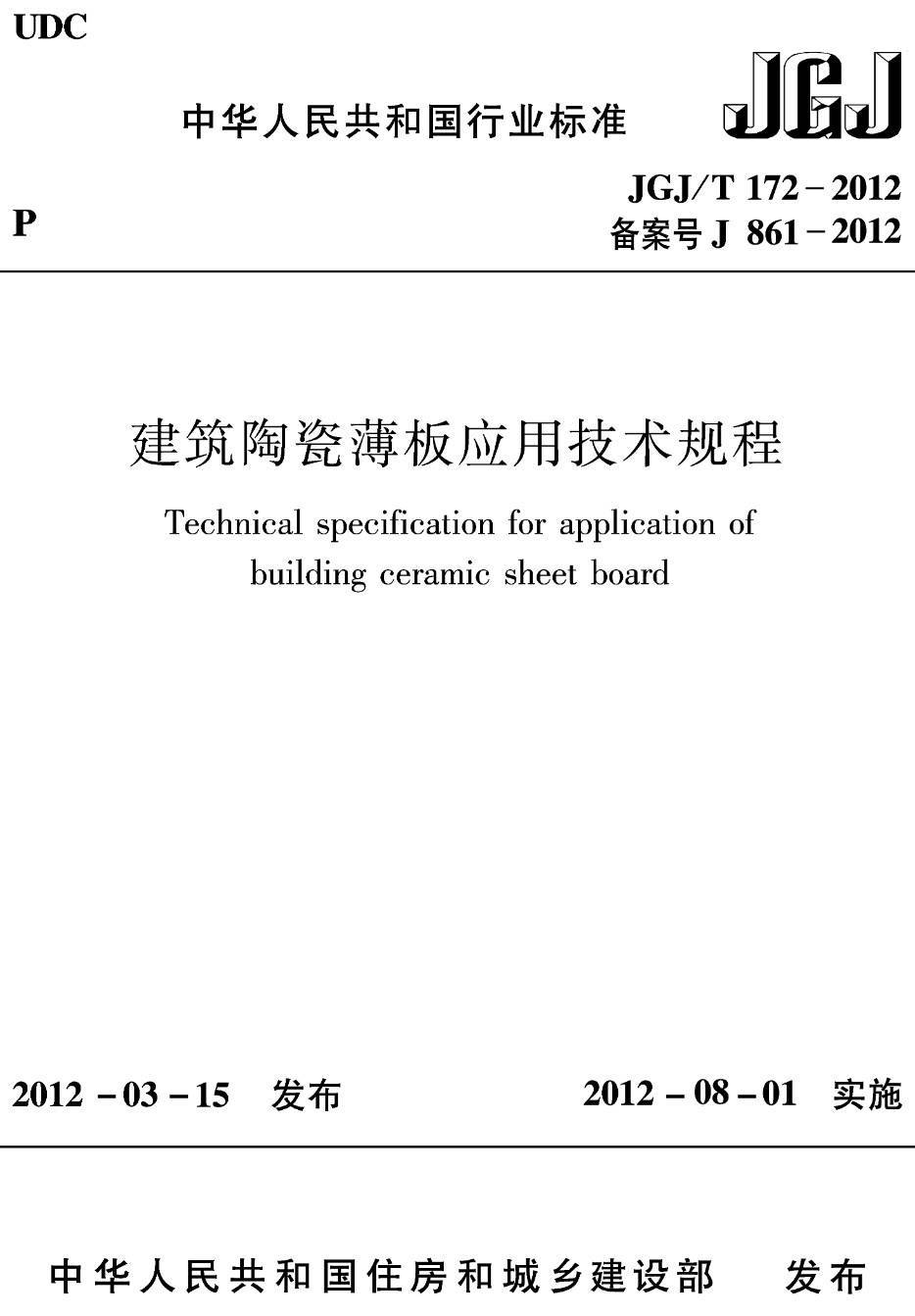 《建筑陶瓷薄板应用技术规程》(JGJ/T172-2012)【高清无水印PDF版下载】1