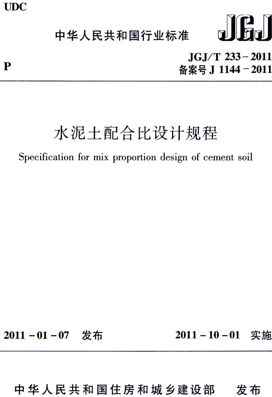 《水泥土配合比设计规程》（JGJ/T233-2011）【高清无水印PDF版下载】