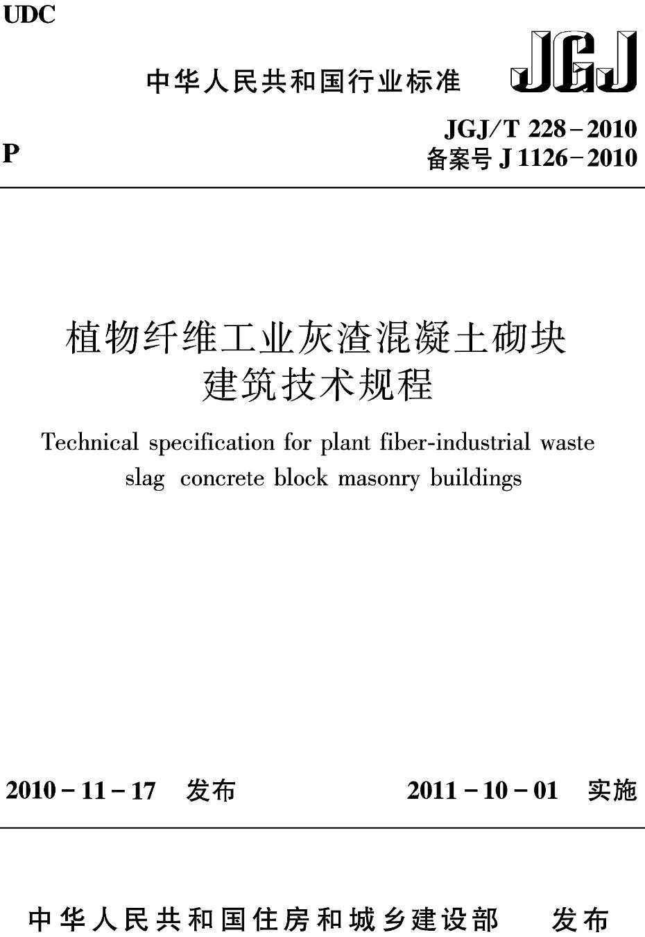 《植物纤维工业灰渣混凝土砌块建筑技术规程》(JGJ/T228-2010)【高清无水印PDF版下载】1