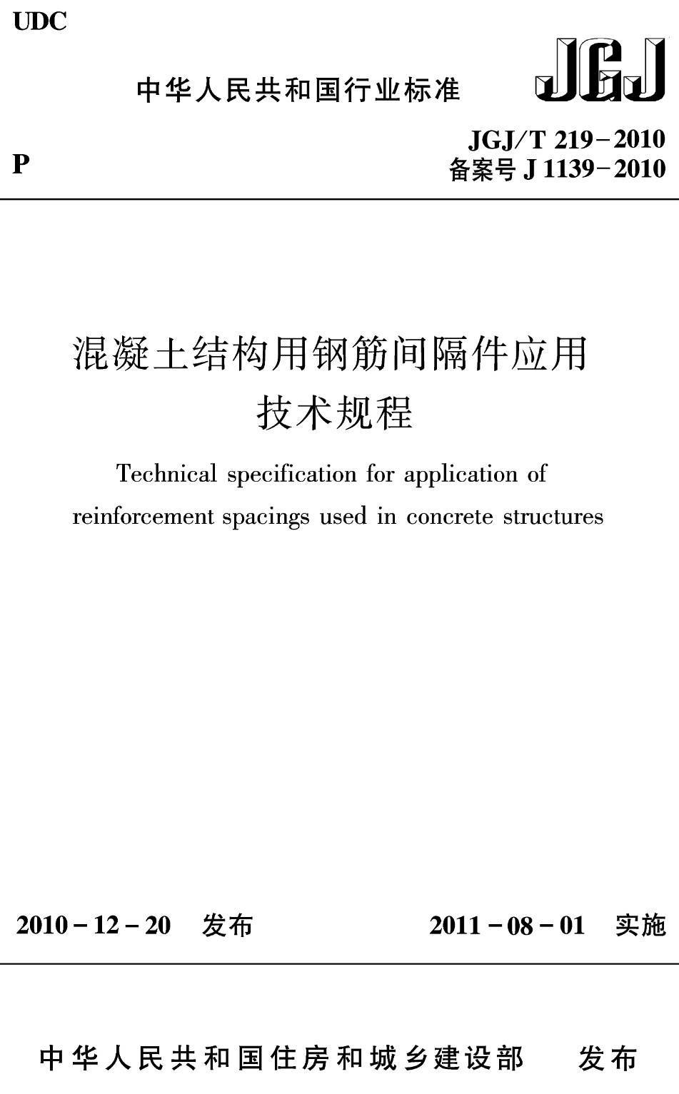 《混凝土结构用钢筋间隔件应用技术规程》(JGJ/T219-2010)【高清无水印PDF版下载】1