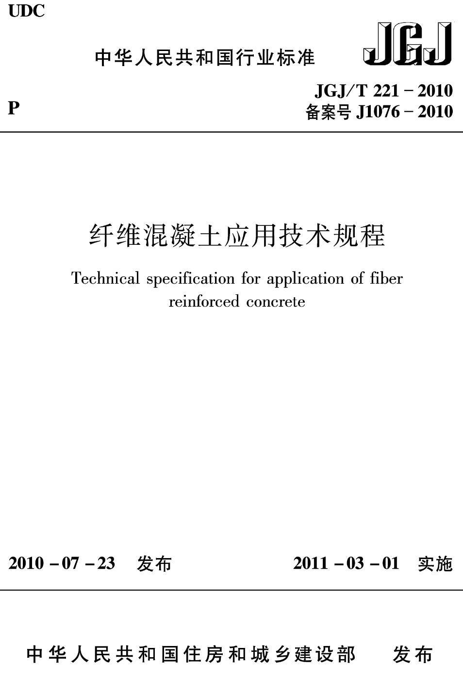 《纤维混凝土应用技术规程》(JGJ/T221-2010)【高清无水印PDF版下载】1
