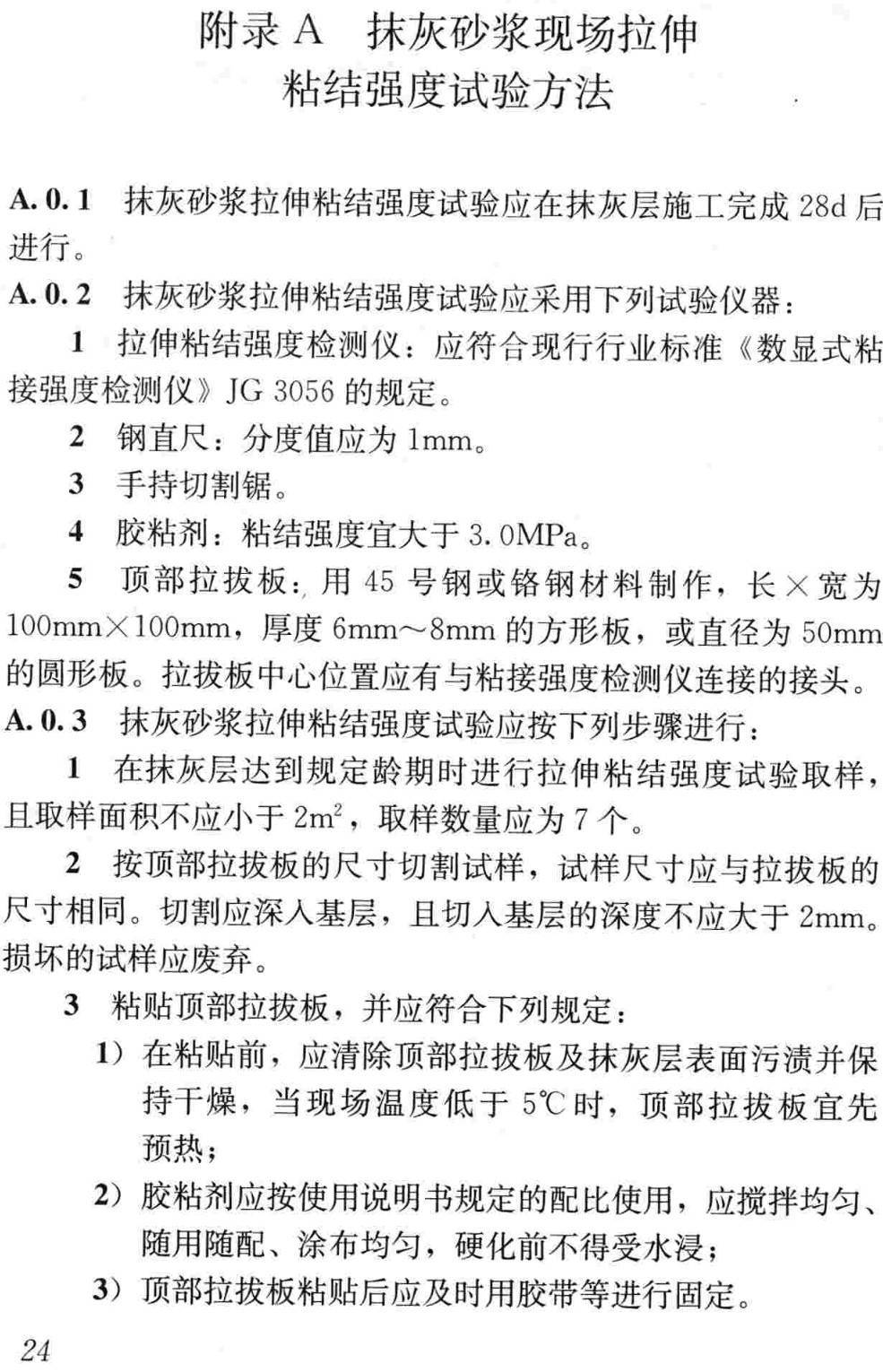 《抹灰砂浆技术规程》（JGJ/T220-2010）【高清无水印PDF版下载】2