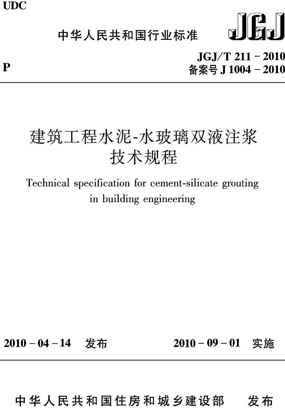 《建筑工程水泥-水玻璃双液注浆技术规程》(JGJ/T211-2010)【高清无水印PDF版下载】1