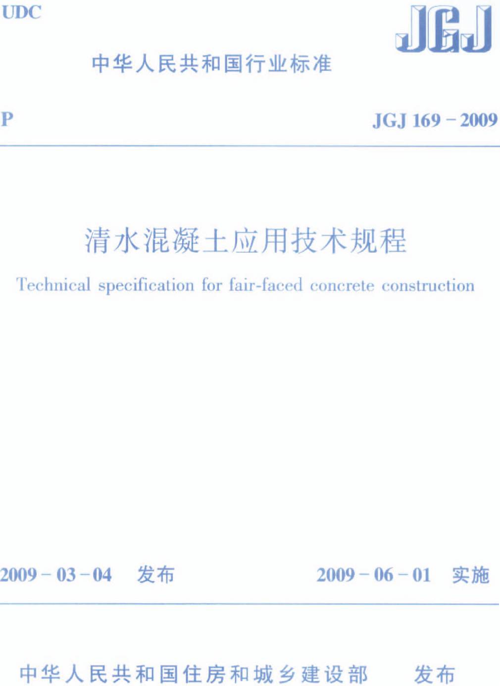 《清水混凝土应用技术规程》(JGJ169-2009)【高清无水印PDF版下载】1